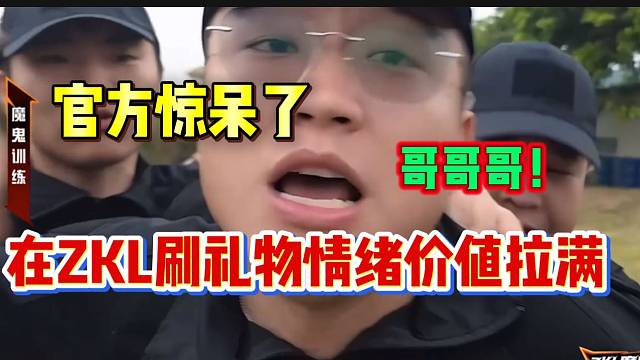 “神豪”大哥送张开朗礼物，结果众多ZKL主播冲上镜头表现自我！