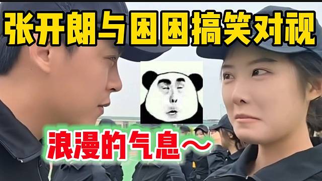 张开朗与集梦困困搞笑对视，竟然有些小羞涩？