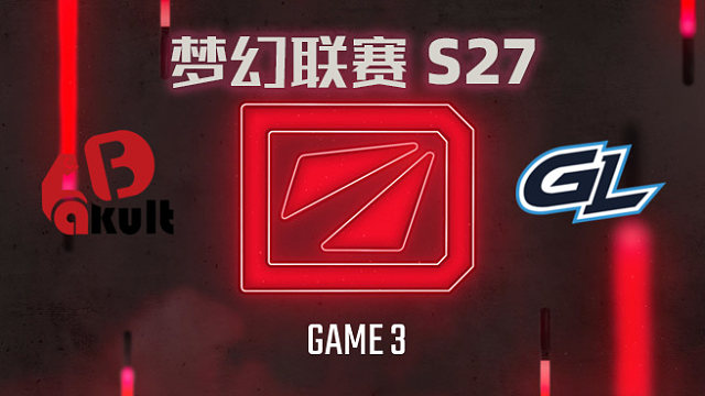 【回放】梦幻联赛S27瑞士轮 YB vs GL-3