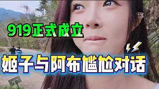 羅玉姬子919公會(huì)正式成立，隨后與阿布策劃當(dāng)天節(jié)目時(shí)略顯尷尬！