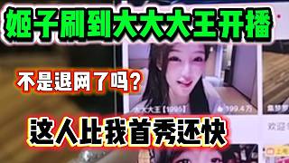 羅玉姬子看到大大大王又重新開播后，直言這人竟然比自己首秀還快！