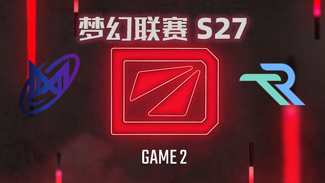 【回放】梦幻联赛S27瑞士轮 Nigma vs Runa-2