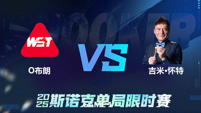 【回放】	奥利弗·布朗	VS	吉米·怀特	2025单局限时赛 李三皮