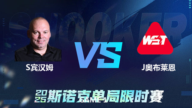 【回放】	斯图尔特·宾汉姆	VS	杰克·奥布莱恩	2025单局限时赛 李三皮