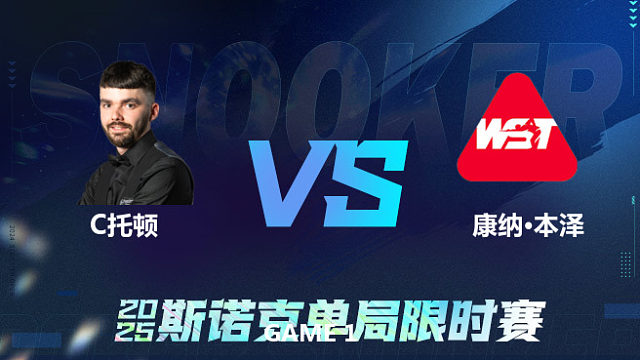 【回放】	克里斯·托顿	VS	康纳·本泽	2025单局限时赛 李三皮