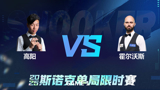 【回放】	高阳	VS	史蒂文·霍尔沃斯	2025单局限时赛 李三皮