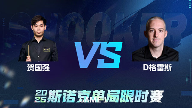 【回放】	贺国强	VS	大卫·格雷斯	2025单局限时赛 李三皮