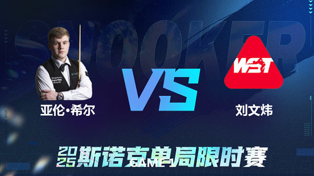 【回放】	亚伦·希尔	VS	刘文炜	2025单局限时赛 李三皮
