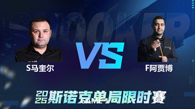 【回放】	斯蒂芬·马奎尔	VS	菲拉克·阿贾博	2025单局限时赛 李三皮