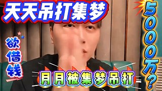 我尿褲那些千萬上億的朋友呢？