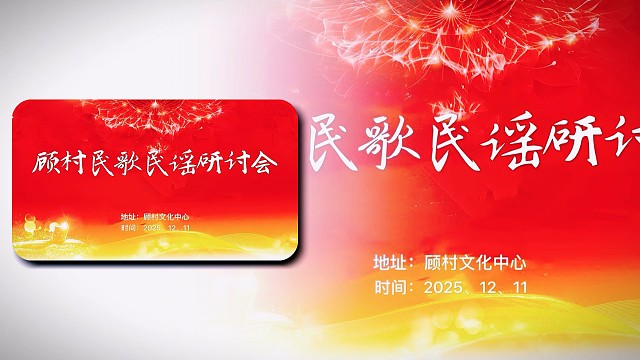 顾村民歌民谣研讨会
#民歌民谣社#文化传承#非遗