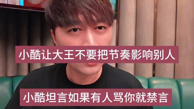 小酷让大王不要把节影响别人，小酷坦言如果有人骂你就禁言