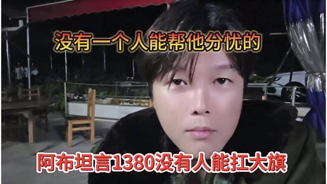阿布坦言1380没有人能扛大旗，没有一个人能帮他分忧