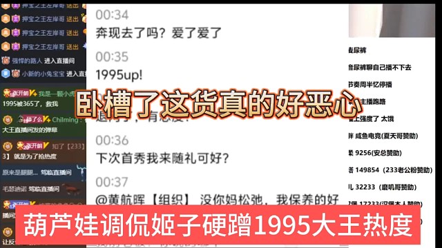 葫芦娃调侃姬子硬蹭1995大王热度，卧槽这货好恶心