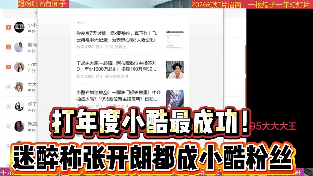 打年度小酷最成功
迷醉称张开朗都成小酷粉丝！