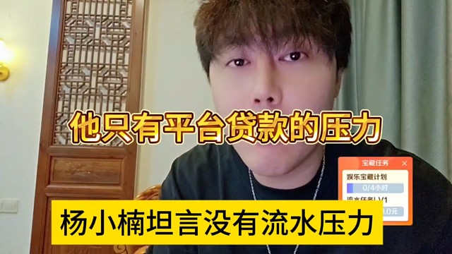 杨小楠坦言没有流水压力，他只有平台贷款的压力