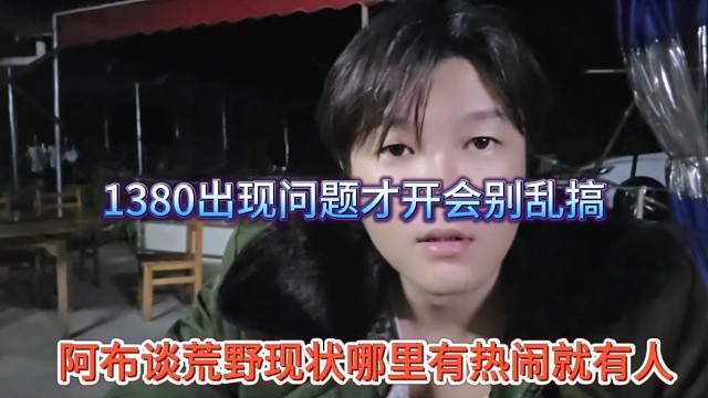 阿布谈虎牙现在哪里有热闹就有人，1380出现问题才开会别乱搞