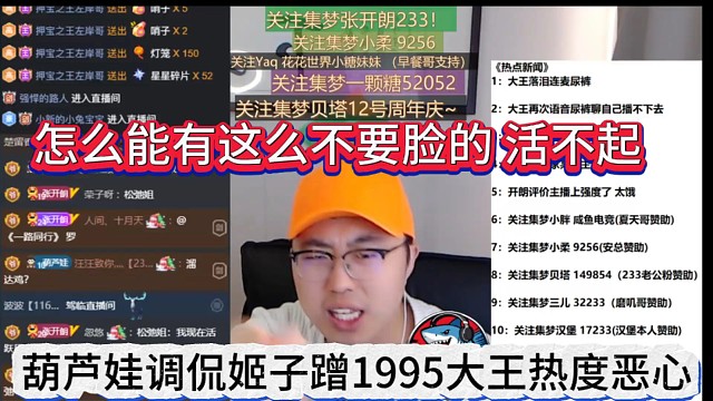 葫芦娃调侃姬子蹭1995大王热度好恶心，怎么能有这么不要脸的，活不起