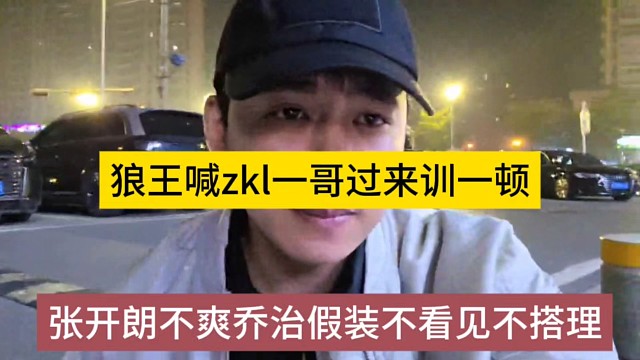 张开朗不爽乔治假装看不见不搭理，狼王喊zkl一哥过来训一顿