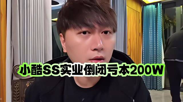 小酷SS实业倒闭亏本200W