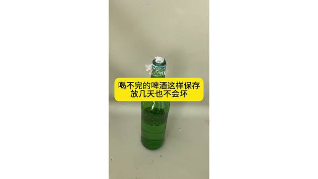 喝补完的啤酒这样保存，放几天也不会坏