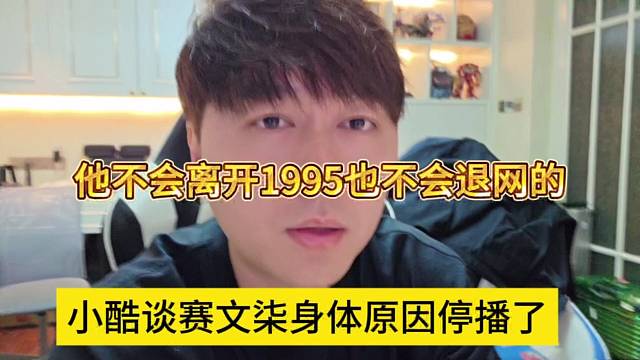 小酷谈赛文柒身体愿意停播了，他不会离开1965也不会退网的