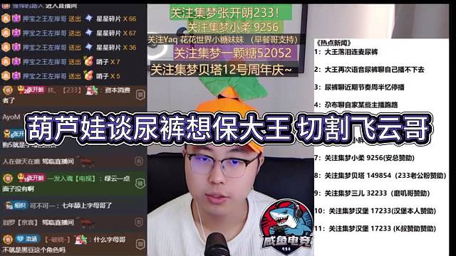 葫芦娃谈尿裤想保大王，切割飞云大哥