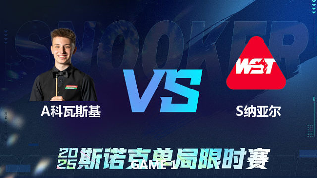 【回放】安东尼·科瓦斯基VS萨希尔·纳亚尔 2025单局限时赛 李三皮