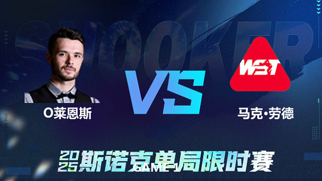【回放】奥利弗·莱恩斯VS马克·劳德 2025单局限时赛 李三皮