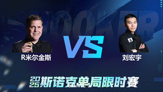 【回放】罗伯特·米尔金斯VS刘宏宇 2025单局限时赛 李三皮