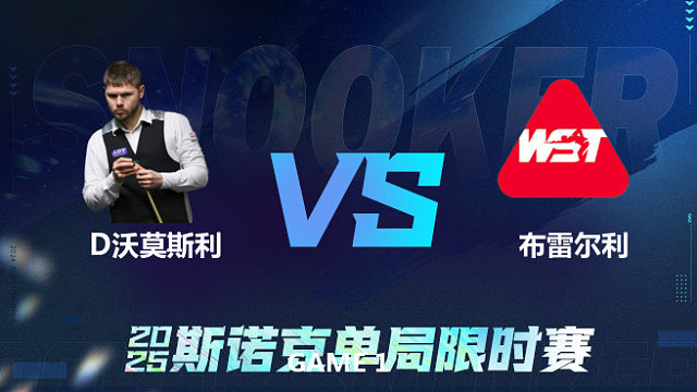 【回放】丹尼尔·沃莫斯利VS科顿·布雷尔利 2025单局限时赛 李三皮