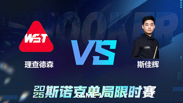 【回放】扎卡里·理查德森VS斯佳辉 2025单局限时赛 李三皮