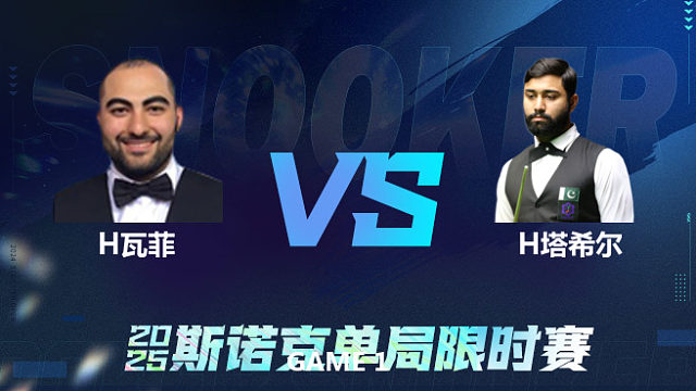 【回放】侯赛因·瓦菲VS哈里斯·塔希尔 2025单局限时赛 李三皮