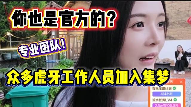 罗玉姬子听说虎牙官方人员陆续加入集梦后一脸震惊，团队越来越专业！