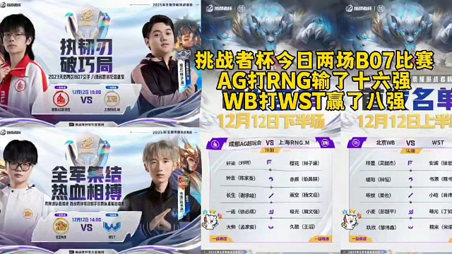 挑战者杯今日两场B07比赛
AG打RNG输了十六强
WB打WST赢了八强  #2025王者荣耀挑战者