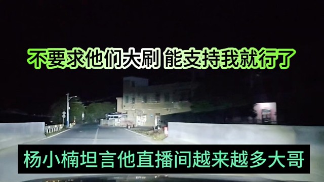 杨小楠坦言他直播间越来越多大哥，不要求他们能刷多少，支持我就行