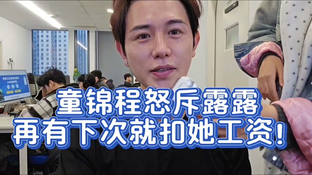 童锦程怒斥露露再有下次就扣她工资！