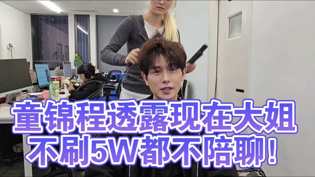 童锦程透露现在大姐不刷5W都不陪聊！