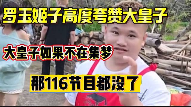 罗玉姬子直言大皇子必须在集梦，不然116没节目！