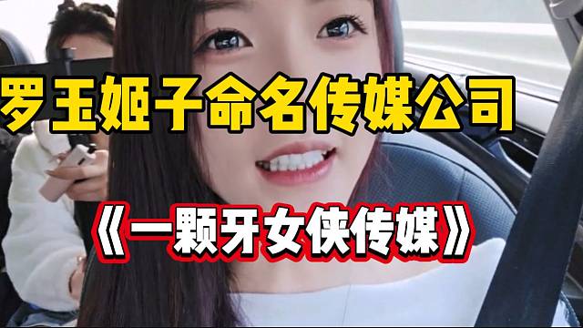 罗玉姬子正式给自己传媒公司命名，《一颗牙女侠传媒》！