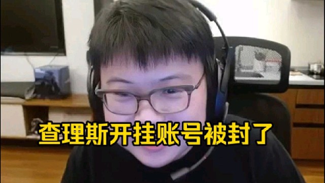 查理斯：我承认我开挂了，我给他跪下了，我说我没办法大家都在刷，你不能不让我刷吧，大家都干了！