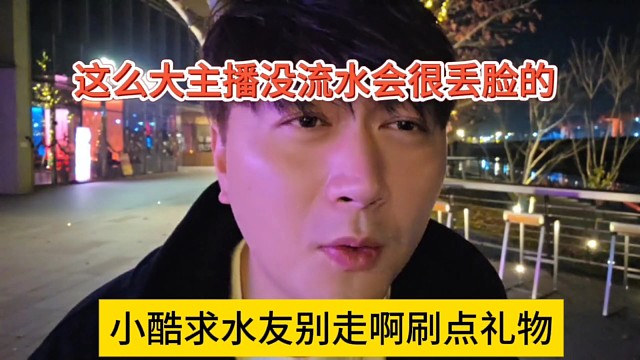 小酷要求水友别走刷点礼物，这么大的主播没流水会很丢人的啊