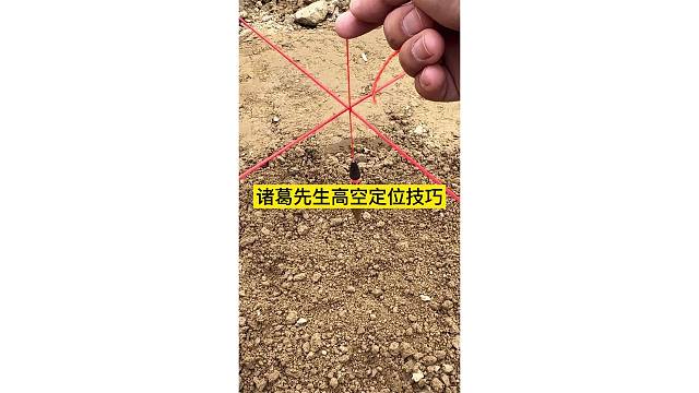 诸葛先生高空定位技巧