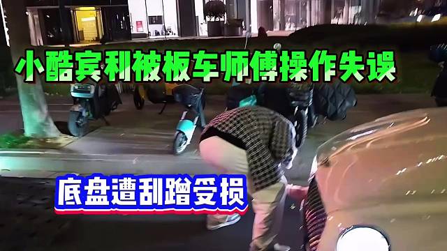 小酷宾利被板车师傅操作失误，底盘遭刮蹭受损！
