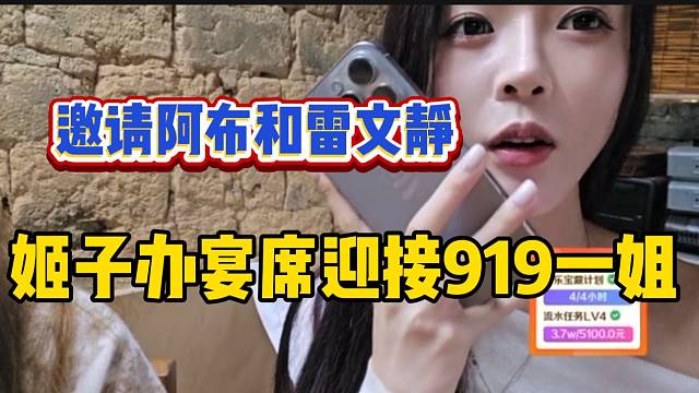 罗玉姬子大办宴席迎接自己公会一姐到来，随后邀请阿布和雷文静！