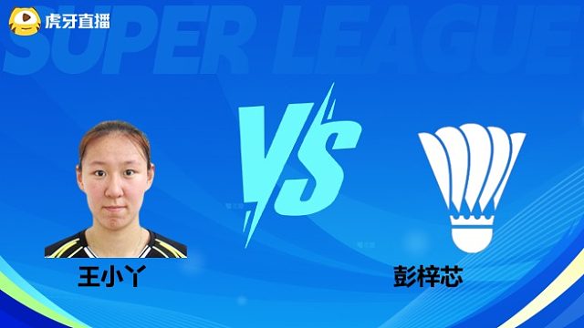 【回放】女单 王小丫vs彭梓芯 小组赛 2025羽超联赛 清流