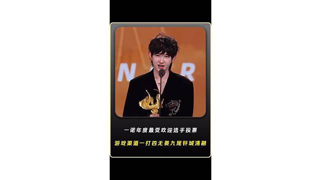 一诺年度最受欢迎选手投票遥遥领先，游戏渠道一打四完虐无畏九尾钎城清融，一诺在游戏路人盘的影响力太恐怖