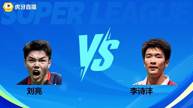 【回放】男单 刘亮vs李诗沣 小组赛 2025羽超联赛 水叔解说