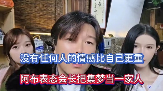 没有任何人的情感比自己更重，阿布表态会长把集梦当一家人！
