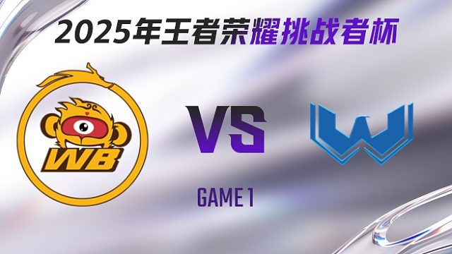 北京WB vs WST-1 2025王者荣耀挑战者杯